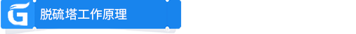 脱硫塔工作原理.png
