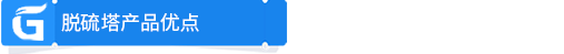 脱硫塔产品优点.png