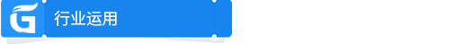 行业运用.png
