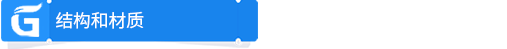 结构和材质.png