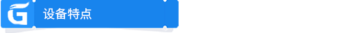 特点.png