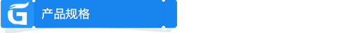 产品规格.png