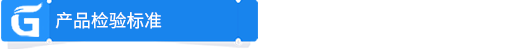 产品检验标准.png