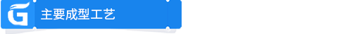 主要成型工艺.png