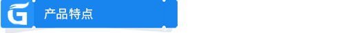 产品特点.png