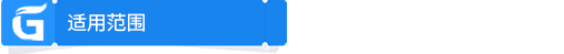 适用范围.png